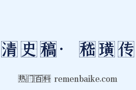 清史稿·嵇璜传是什么意思的图片